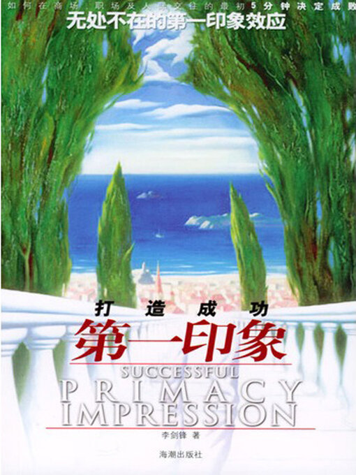 Title details for 打造成功第一印象 by 李剑锋 - Available